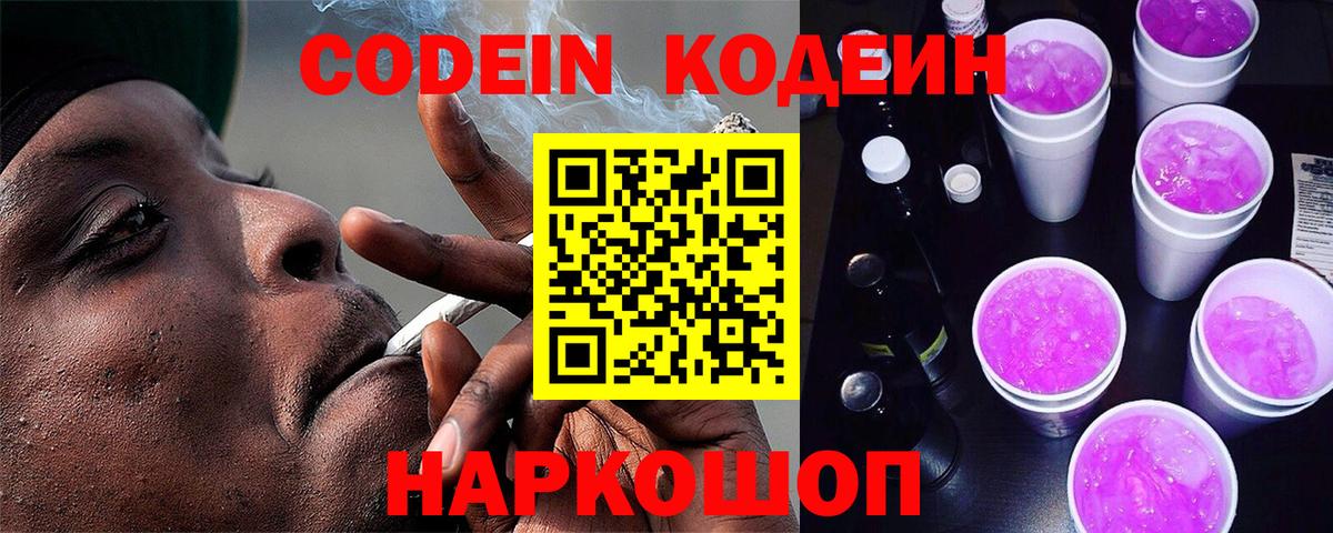 Златоуст  Кодеиновый сироп Lean Purple Drank  Вход с VPN  Кодеин напиток Lean (лин) 
